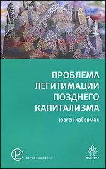 книга Ю.Хабермаса "Проблемы легитимации позднего капитализма"