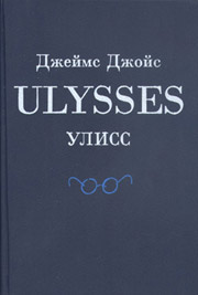 Д.Джойс "Улисс"