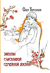 Торсунов.Законы счастливой семейной жизни