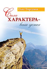 Торсунов.Сила характера - ваш успех