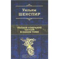 William Shakespeare. собрание трагедий. в оригинале