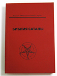 Библия Сатаны