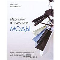 "Маркетинг в индустрии моды. Комплексное исследование для специалистов отрасли" Тони Хайнс