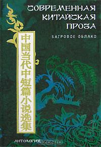 "Багровое облако". Современная китайская проза