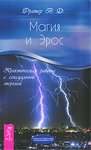 Фратер В. Д. Магия и Эрос. Практическая работа с сексуальной энергией