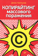 Копирайтинг массового поражения