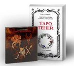 Таро Теней + Таро Демонов. КОМПЛЕКТ