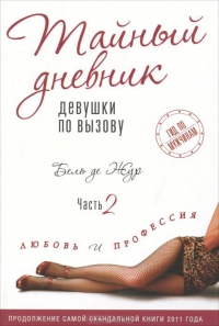 Тайный дневник девушки по вызову. Часть 2. Любовь и профессия