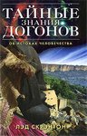 Скрэнтон Тайные знания догонов об истоках человечества