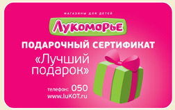 подарочный сертификат«Лучший подарок» в магазинах "Лукоморье"