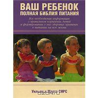 Уильям и Марта Сирс "Ваш ребенок. Полная библия питания."