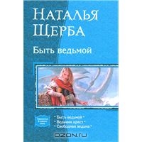 "Быть ведьмой" Наталья Щерба
