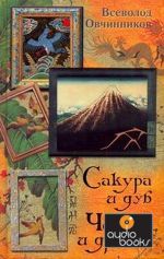 Всеволод Овчинников "Сакура и дуб"