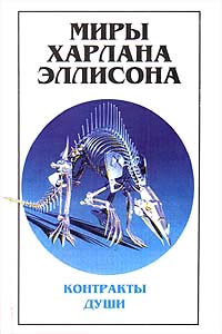 книги Харлана Эллисона