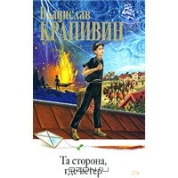 Крапивин Владислав "Та сторона, где ветер"