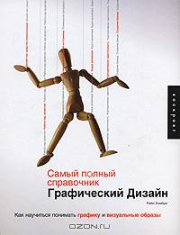 Книга Хембри Райн."Самый полный справочник.Графический дизайн"