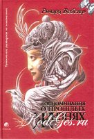 Ричард Вебстер- Прошлые жизнни