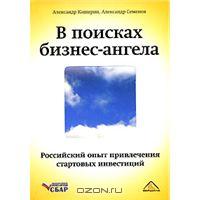 Книга. В поисках бизнес-ангела. Российский опыт привлечения стартовых инвестиций.