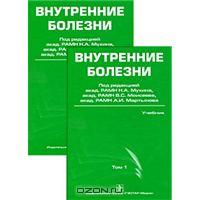 Внутренние болезни (комплект из 2 книг + CD-ROM)