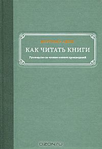 книга "как читать книги" адлер