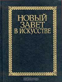 "Новый завет в искусстве" Майкапар