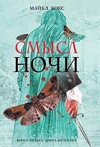 Майкл Кокс "Смысл ночи"