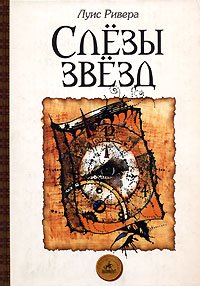 Луис Ривера. "Слёзы звёзд"