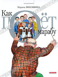 "Как поет марабу" М. Москвина