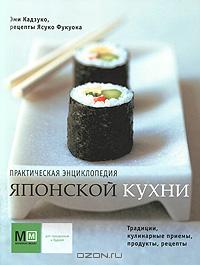 Практическая энциклопедия японской кухни (Эми Кадзуко, Ясуко Фукуока)