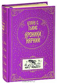 Хроники Нарнии (подарочное издание)