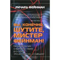 "Вы, конечно, шутите, мистер Фейнман!" Ричард Фейнман