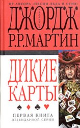 Дикие Карты под редакцией Д. Р. Р. Мартина