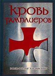 "Кровь тамплиеров" Вольфганг Хольбайн