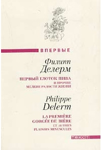 Филипп Делерм "Первый глоток пива и прочие мелкие радости жизни"