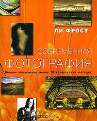 Ли Фрост "Современная фотография"