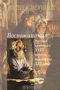 "Воспоминания русских крестьян XVIII - первой половины XIX века"