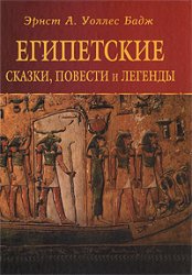 Египетские сказки, повести и легенды. Бадж Эрнест А. Уоллес