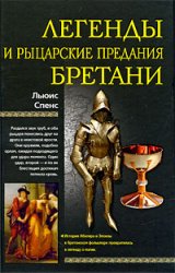 Спенс Льюис. Легенды и рыцарские предания Бретани