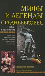 С.Баринг-Гоулд. Мифы и легенды Средневековья