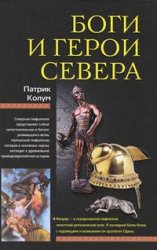 Патрик Колум. Боги и герои Севера