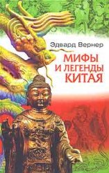 Эдвард Вернер. Мифы и легенды Китая