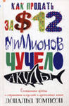 Дональд Томпсон "Как продать за $12 млн чучело акулы";