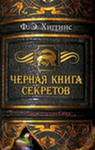 Фиона Хиггинс "Черная книга секретов";