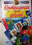 Антон Иванов и Анна Устинова "Контрольная для друзей";