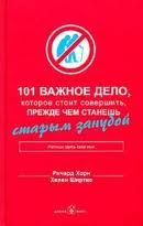 важное дело, которое стоит совершить, прежде чем станешь старым занудой.