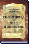 Бальтазар Ф., Манира С. Соломоника. Магия царя Соломона