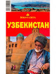 Путеводитель "Вокруг света" по Узбекистану