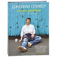 Джейми Оливер  "Кухня Джейми"