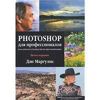 Photoshop для профессионалов. Классическое руководство по цветокоррекции