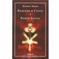 Видение и Голос. Книга Еноха. Алистер Кроули